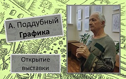 Открытие выставки - встреча с автором